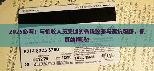 怎么和催收人员交谈技巧