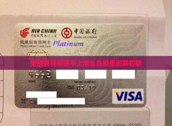 贷款有钱花还不上怎么办避免逾期罚款