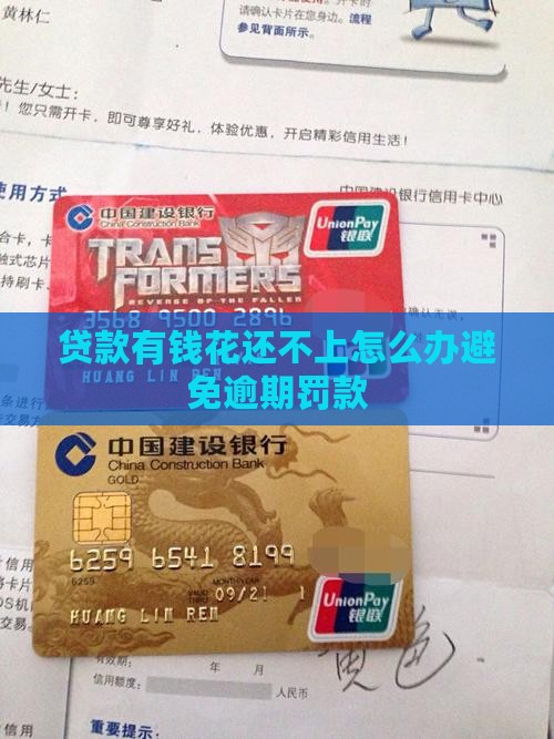 贷款有钱花还不上怎么办避免逾期罚款