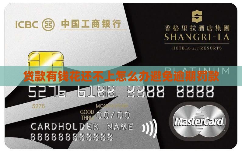贷款有钱花还不上怎么办避免逾期罚款