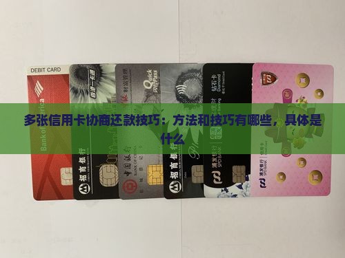 多张信用卡协商还款技巧