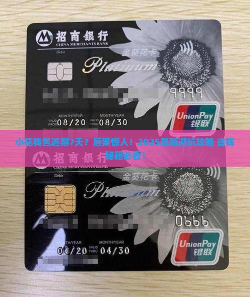 小花钱包逾期7天后会发生什么