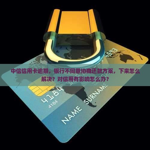 中信协商不同意还款怎么办