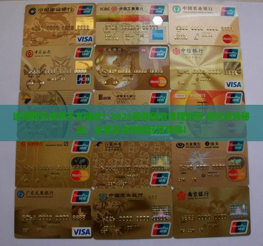 信用卡逾期四天第三方催收流程解析