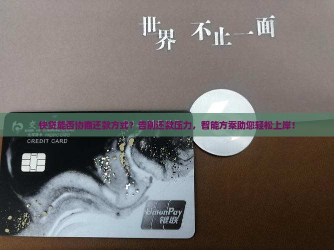 快贷能否协商还款方式