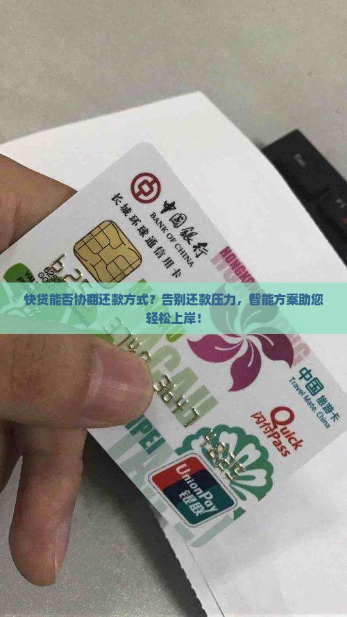 快贷能否协商还款方式