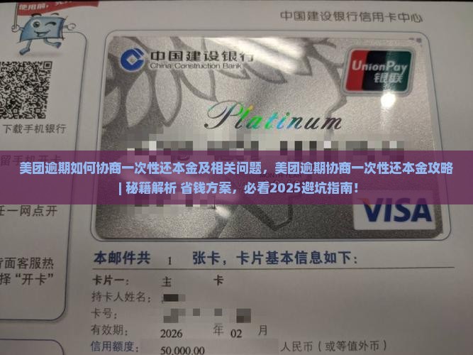 美团逾期如何协商一次性还本金及相关问题