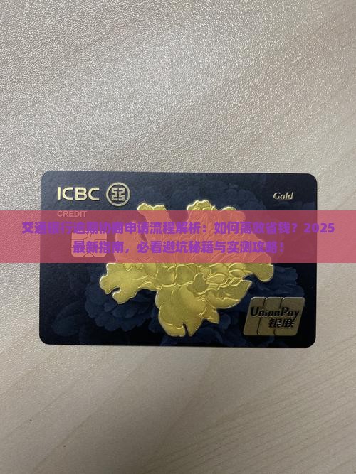 交通银行逾期协商申请流程解析