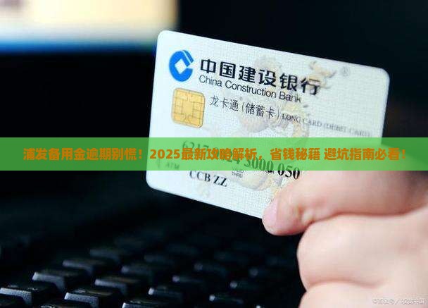 浦发备用金逾期怎么办