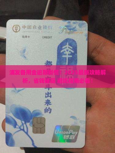 浦发备用金逾期怎么办