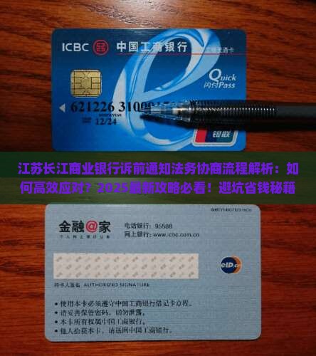 江苏长江商业银行诉前通知法务协商流程详解