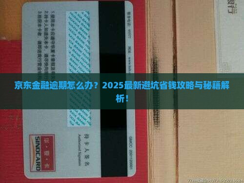 京东经融逾期怎么协商