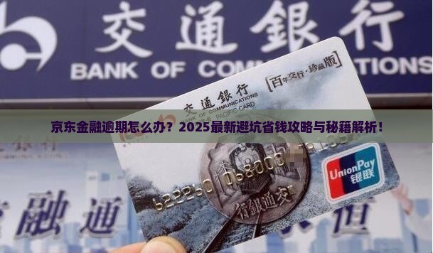京东经融逾期怎么协商