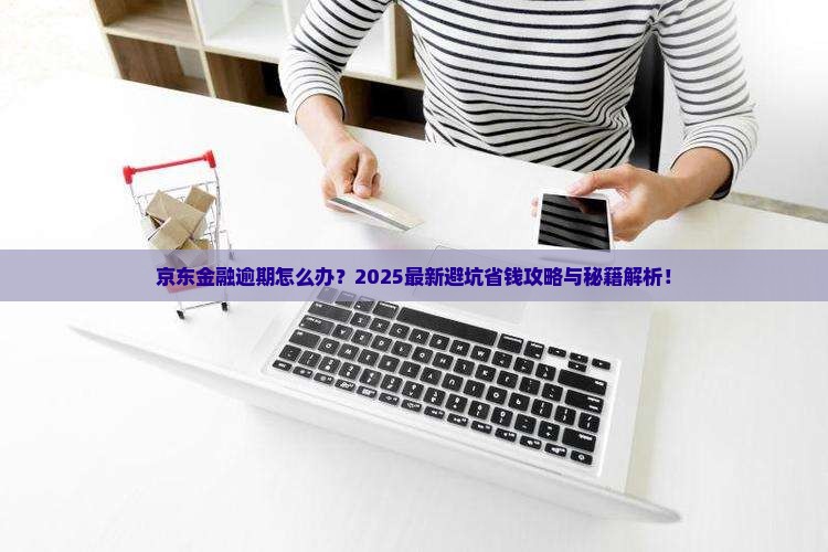 京东经融逾期怎么协商