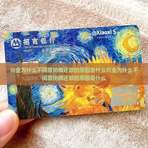 兴业为什么不同意协商还款的原因是什么