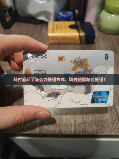 嗨付逾期了怎么办处理方式