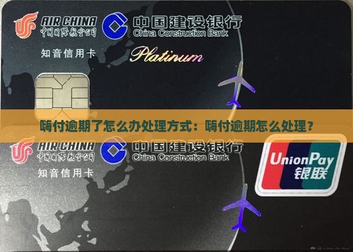 嗨付逾期了怎么办处理方式