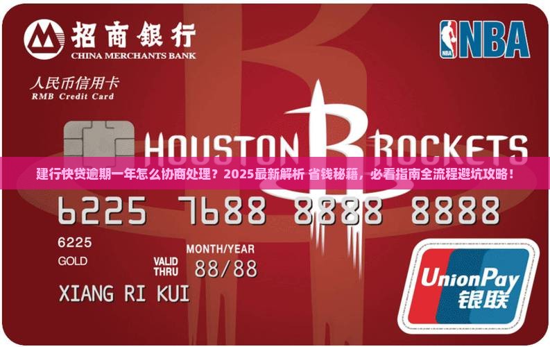 建行快贷逾期一年怎么协商处理