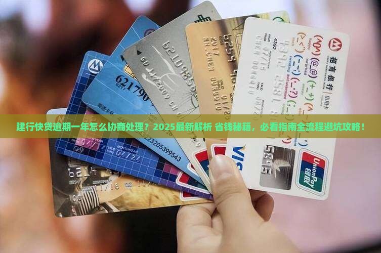 建行快贷逾期一年怎么协商处理