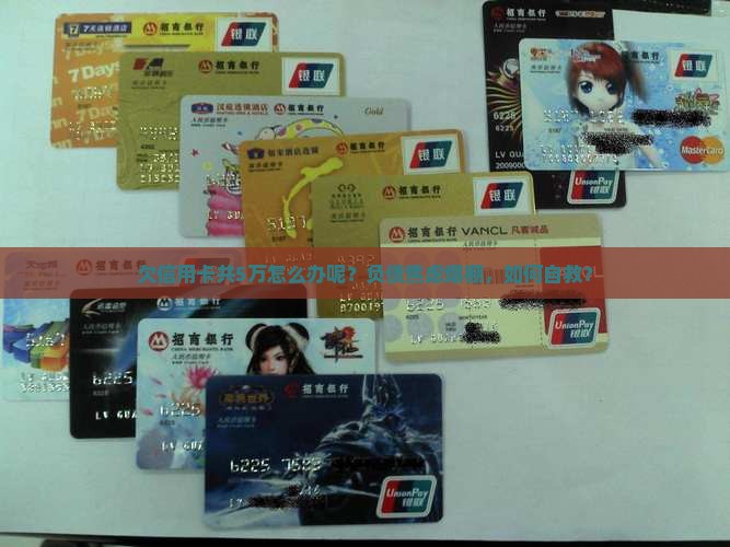 欠信用卡共5万怎么办呢