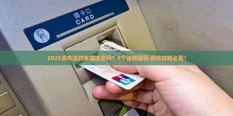 京东白条能减免违约金吗如何处理