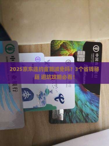 京东白条能减免违约金吗如何处理