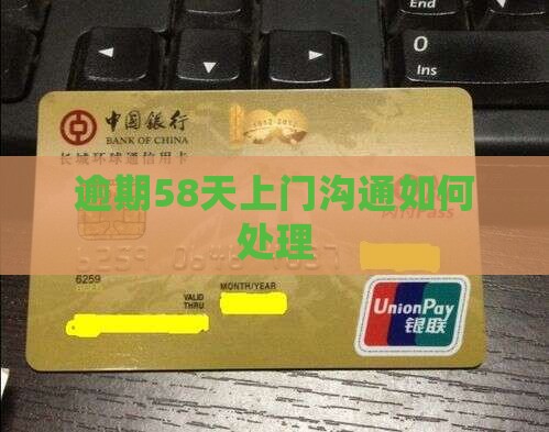 微粒贷逾期58天上门沟通如何处理