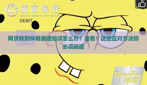 网贷收到仲裁委通知该怎么办