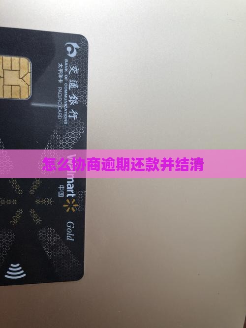 360借条逾期协商结清方法介绍