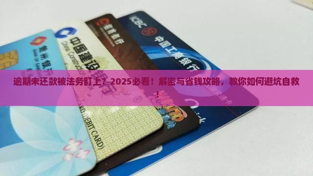 逾期未还款被法务处理会怎样