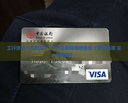 工行贷款一直逾期怎么办的处理方式