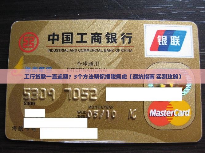 工行贷款一直逾期怎么办的处理方式