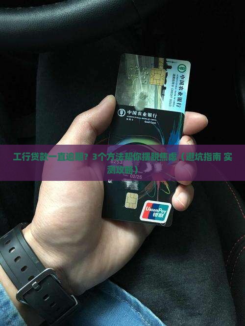工行贷款一直逾期怎么办的处理方式