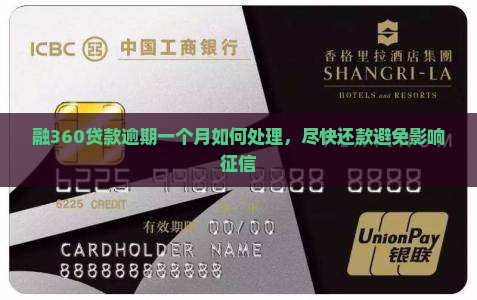融360贷款逾期一个月如何处理