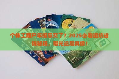 个体工商户年报逾期未报