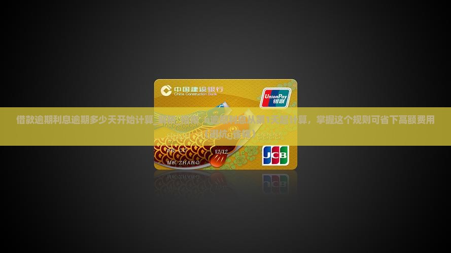 借款逾期利息逾期多少天开始计算