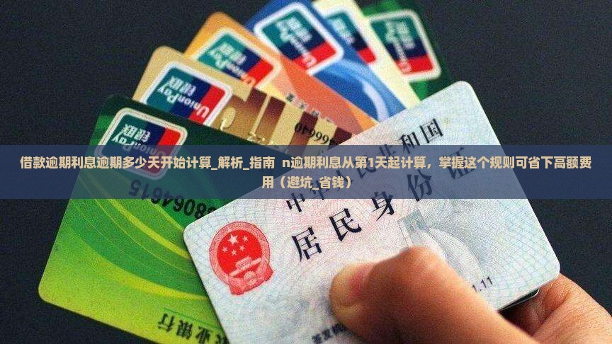 借款逾期利息逾期多少天开始计算