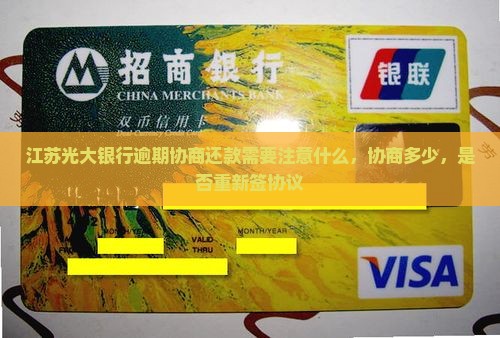 江苏光大银行逾期协商还款需要注意什么