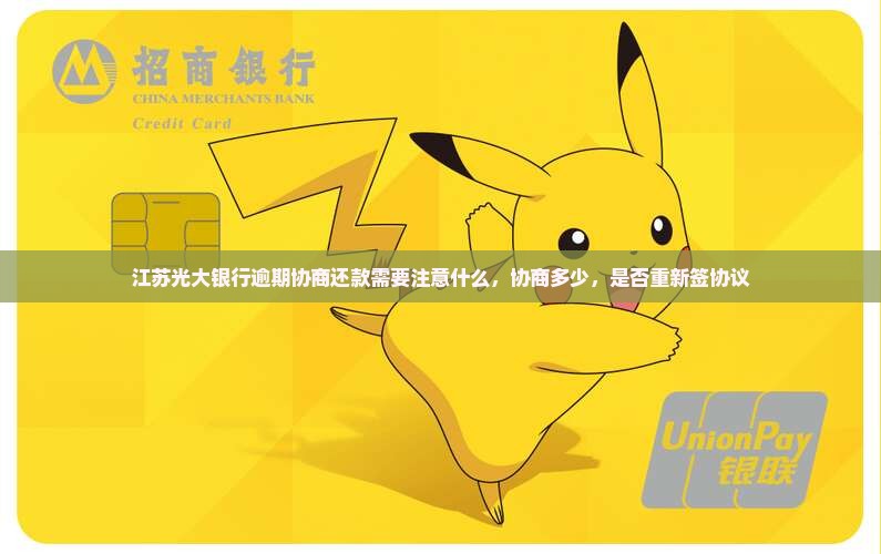 江苏光大银行逾期协商还款需要注意什么