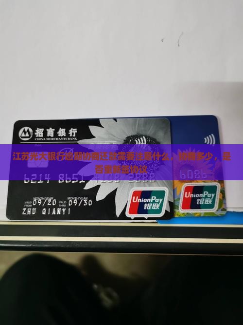 江苏光大银行逾期协商还款需要注意什么