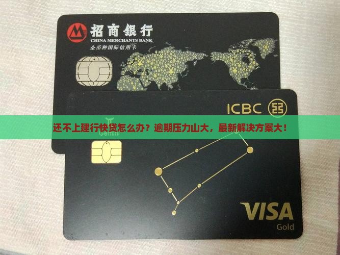 还不上建行快贷怎么解决