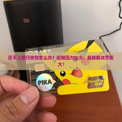 还不上建行快贷怎么解决