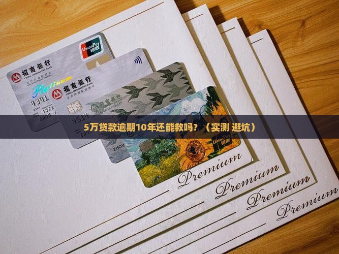 银行贷款5万逾期10年如何处理