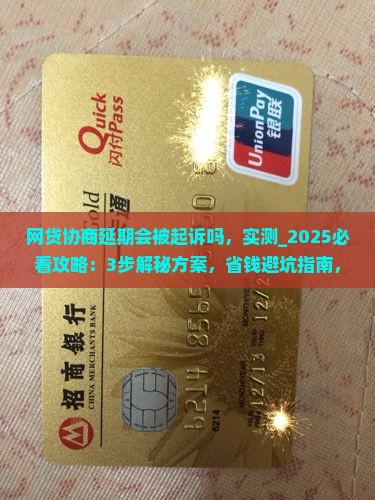 网贷协商延期会被起诉吗怎么解决