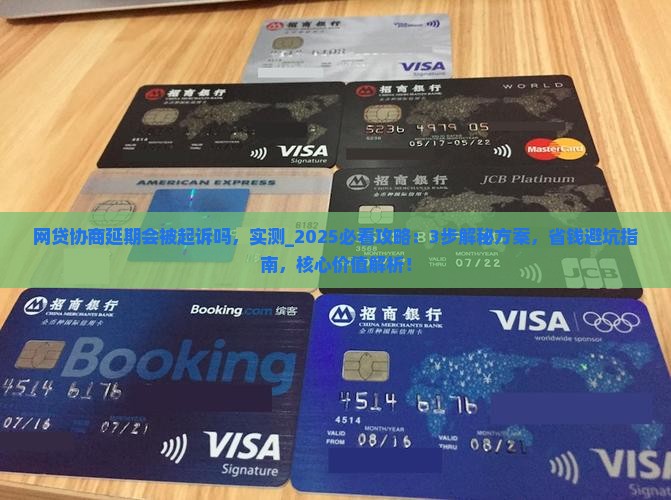 网贷协商延期会被起诉吗怎么解决