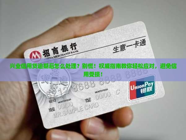 兴业信用贷逾期后怎么处理