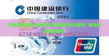 主动投案信用卡逾期可以协商还款方案吗