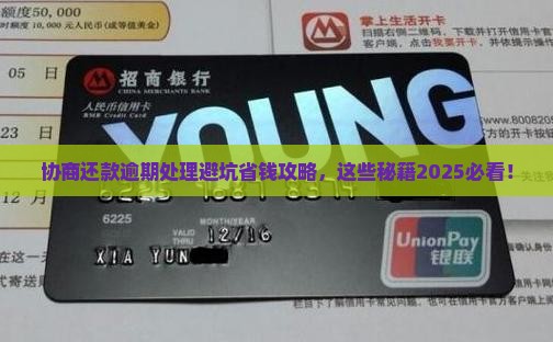 协商还款逾期处理需要注意什么