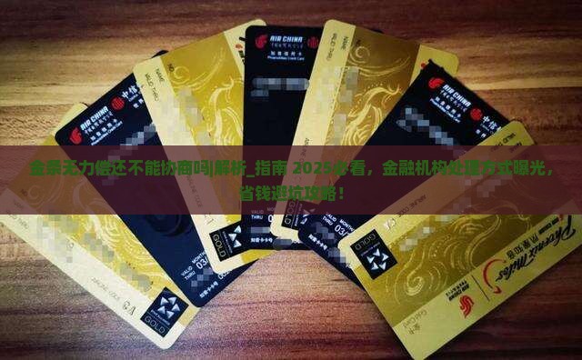 金条无力偿还不能协商吗金融机构如何处理