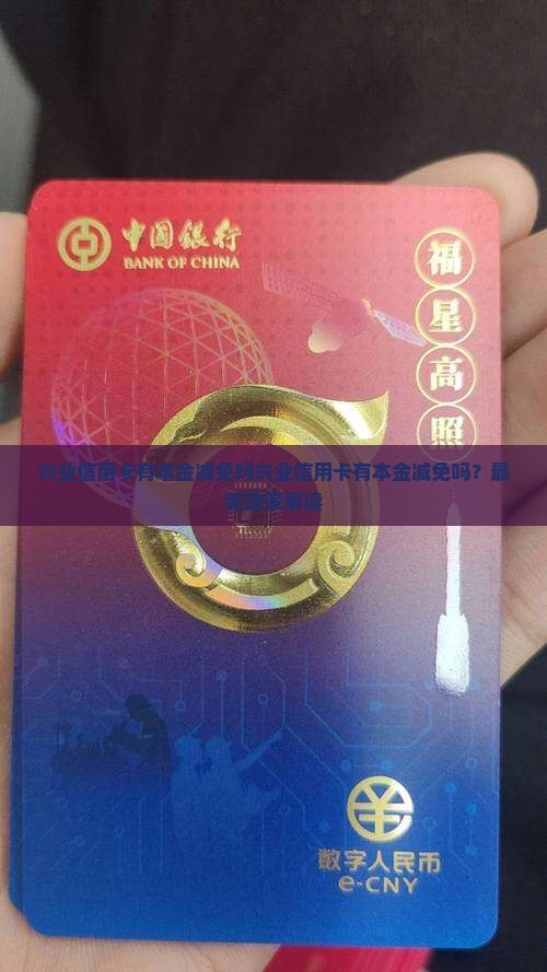 兴业信用卡有本金减免吗